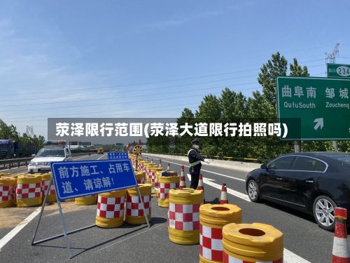 荥泽限行范围(荥泽大道限行拍照吗)-第3张图片