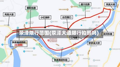 荥泽限行范围(荥泽大道限行拍照吗)