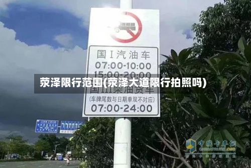 荥泽限行范围(荥泽大道限行拍照吗)-第2张图片