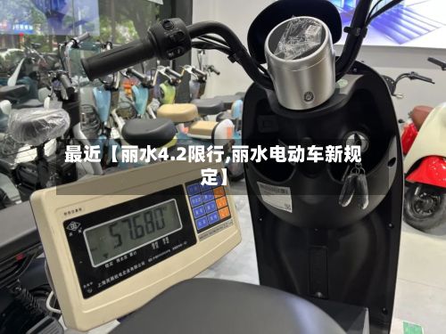 最近【丽水4.2限行,丽水电动车新规定】