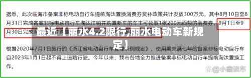 最近【丽水4.2限行,丽水电动车新规定】-第2张图片