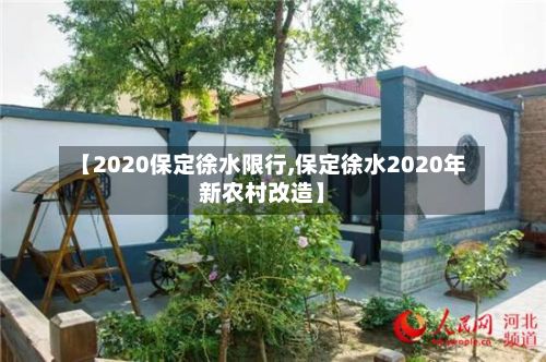 【2020保定徐水限行,保定徐水2020年新农村改造】-第2张图片