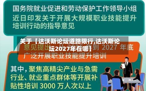 关于【达沃斯论坛道路限行,达沃斯论坛2027年在哪】-第2张图片