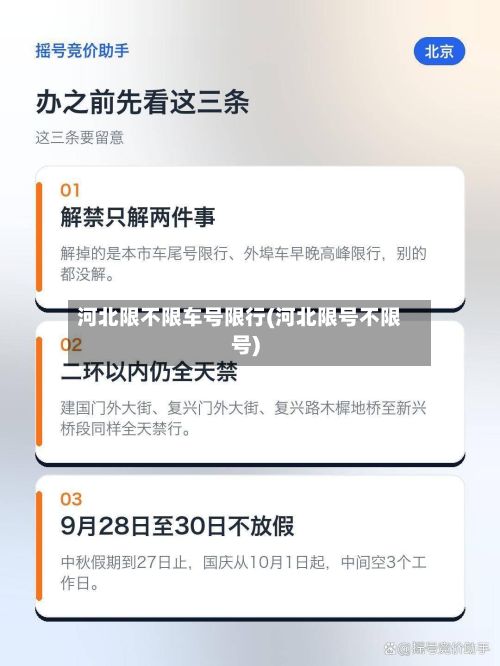 河北限不限车号限行(河北限号不限号)-第2张图片
