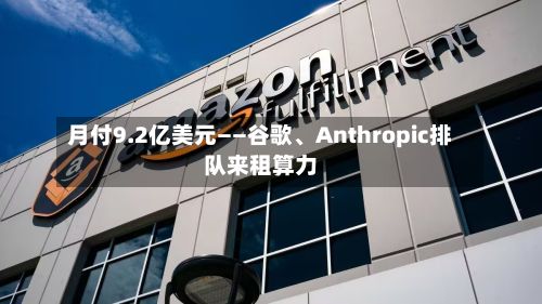 月付9.2亿美元——谷歌、Anthropic排队来租算力-第3张图片