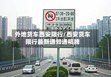 外地货车西安限行/西安货车限行最新通知通稿牌-第2张图片