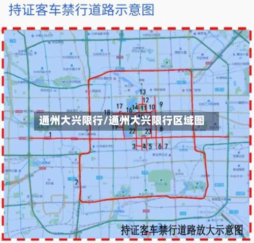 通州大兴限行/通州大兴限行区域图
