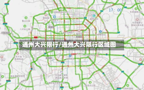 通州大兴限行/通州大兴限行区域图-第2张图片