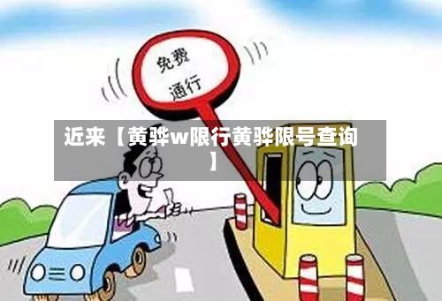近来【黄骅w限行黄骅限号查询】