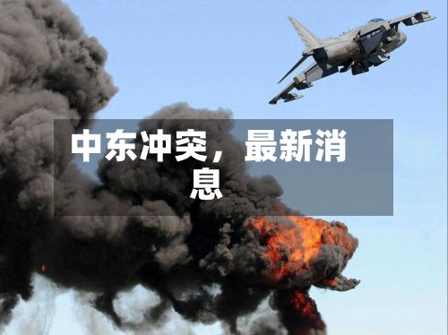 中东冲突，最新消息