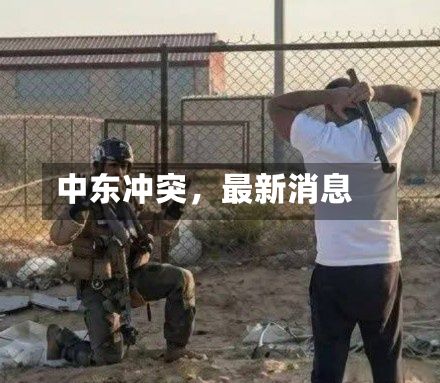 中东冲突	，最新消息-第2张图片