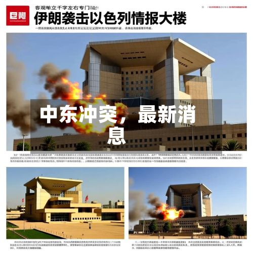 中东冲突，最新消息-第3张图片