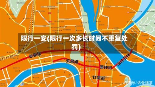 限行一安(限行一次多长时间不重复处罚)
