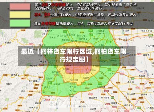 最近【桐梓货车限行区域,桐柏货车限行规定图】