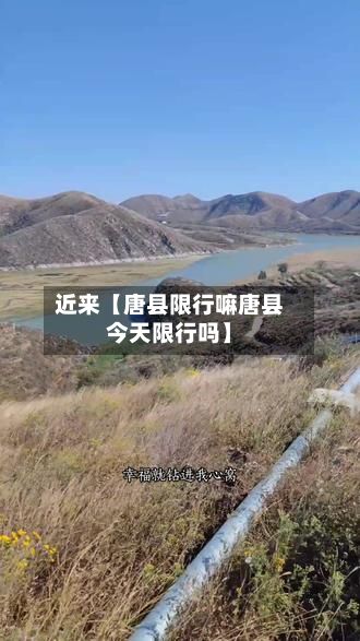 近来【唐县限行嘛唐县今天限行吗】