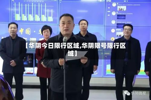 【华阴今日限行区域,华阴限号限行区域】-第2张图片