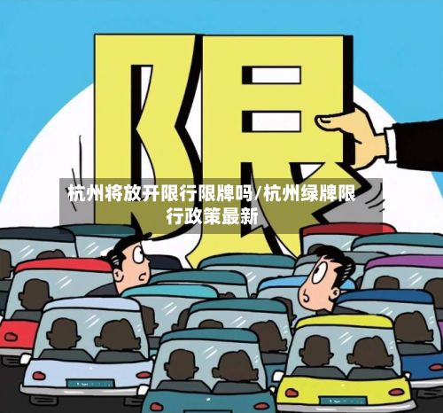 杭州将放开限行限牌吗/杭州绿牌限行政策最新