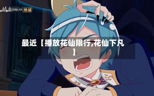 最近【播放花仙限行,花仙下凡】-第3张图片