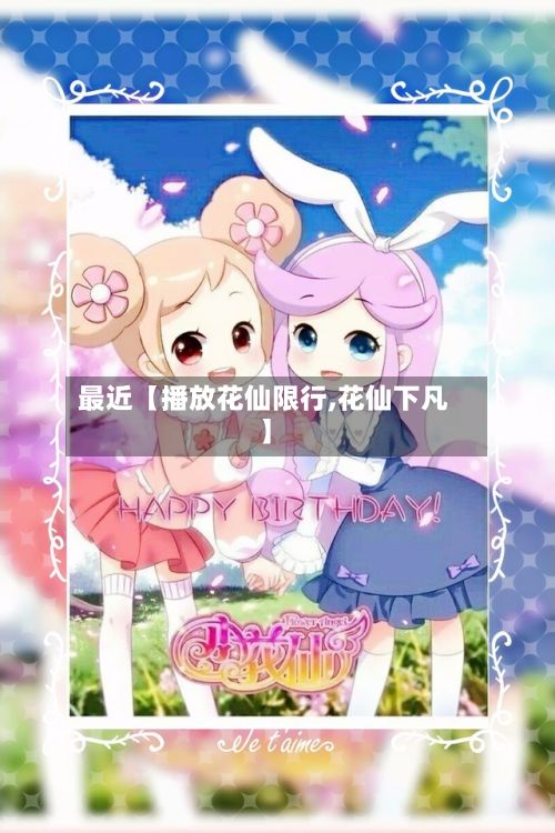 最近【播放花仙限行,花仙下凡】-第2张图片
