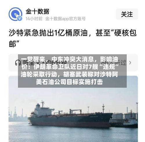一觉醒来，中东冲突大消息，影响油价：伊朗革命卫队近日对7艘“违规”油轮采取行动，胡塞武装称对沙特阿美石油公司目标实施打击