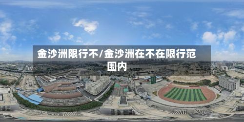 金沙洲限行不/金沙洲在不在限行范围内