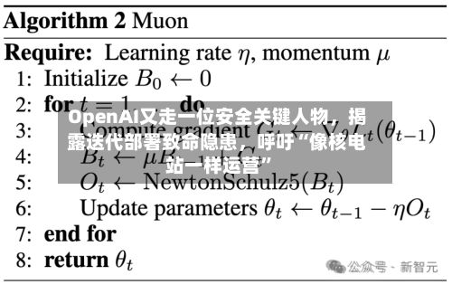 OpenAI又走一位安全关键人物，揭露迭代部署致命隐患	，呼吁“像核电站一样运营”-第2张图片