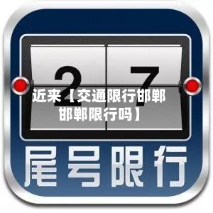 近来【交通限行邯郸邯郸限行吗】-第2张图片