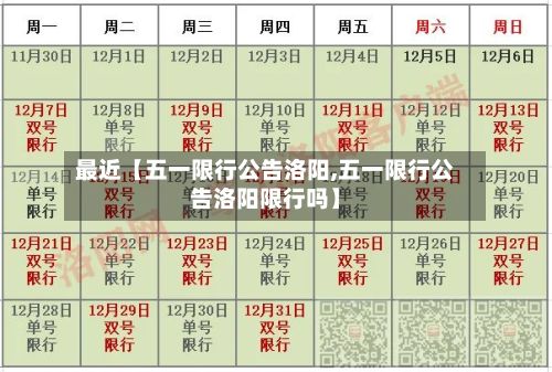 最近【五一限行公告洛阳,五一限行公告洛阳限行吗】-第2张图片