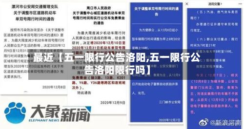 最近【五一限行公告洛阳,五一限行公告洛阳限行吗】-第3张图片