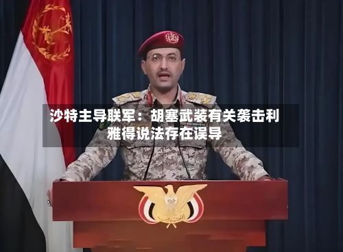 沙特主导联军：胡塞武装有关袭击利雅得说法存在误导-第3张图片