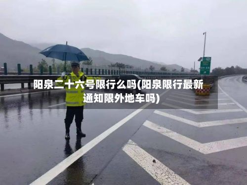 阳泉二十六号限行么吗(阳泉限行最新通知限外地车吗)