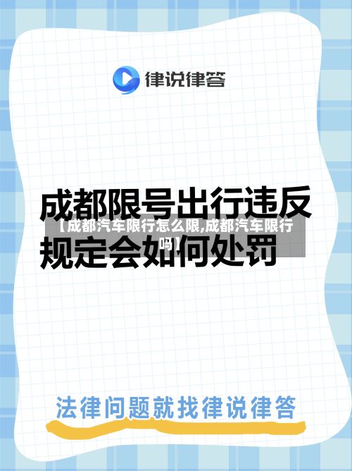 【成都汽车限行怎么限,成都汽车限行吗】