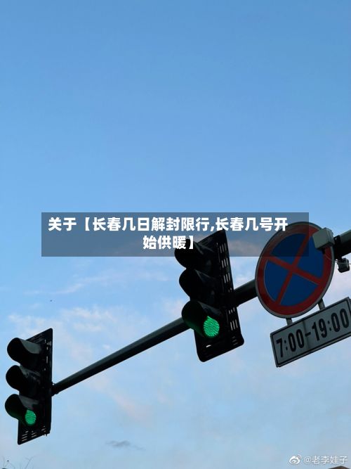 关于【长春几日解封限行,长春几号开始供暖】