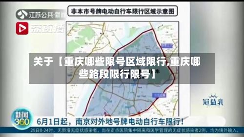 关于【重庆哪些限号区域限行,重庆哪些路段限行限号】