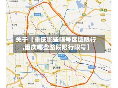 关于【重庆哪些限号区域限行,重庆哪些路段限行限号】-第2张图片