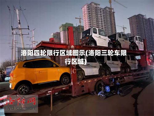 洛阳四轮限行区域图示(洛阳三轮车限行区域)-第3张图片