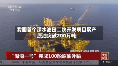 我国首个深水油田二次开发项目累产原油突破200万吨-第3张图片