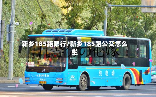 新乡185路限行/新乡185路公交怎么坐