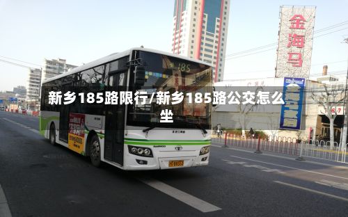 新乡185路限行/新乡185路公交怎么坐-第2张图片