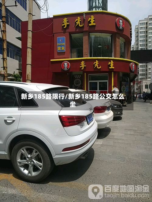 新乡185路限行/新乡185路公交怎么坐-第3张图片