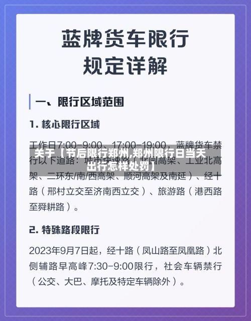 关于【节后限行郑州,郑州限行日当天出行怎样处罚】-第2张图片