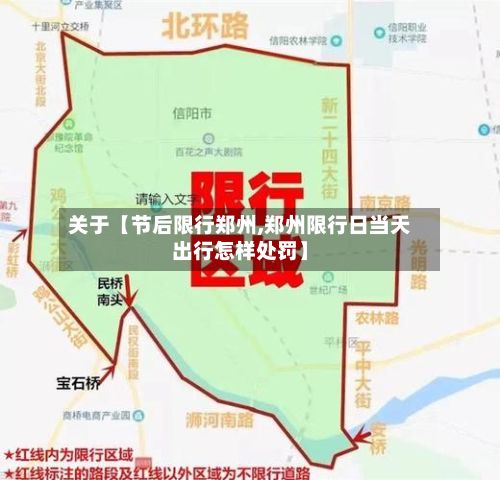 关于【节后限行郑州,郑州限行日当天出行怎样处罚】-第3张图片