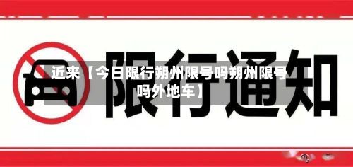 近来【今日限行朔州限号吗朔州限号吗外地车】-第3张图片