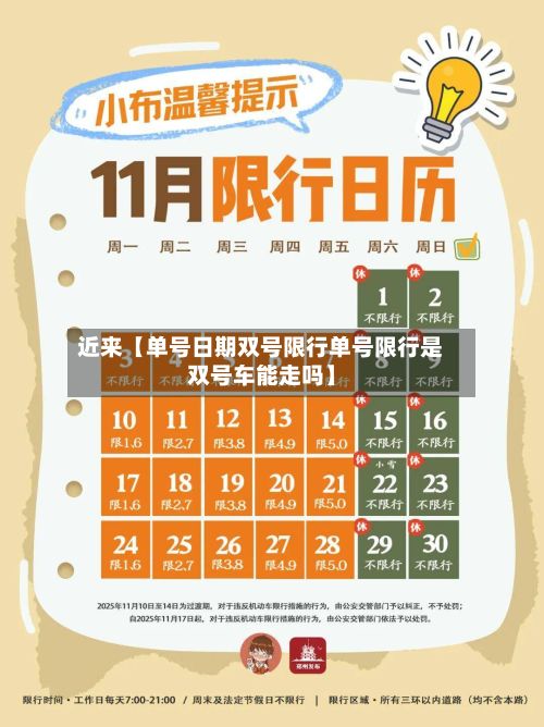 近来【单号日期双号限行单号限行是双号车能走吗】-第3张图片
