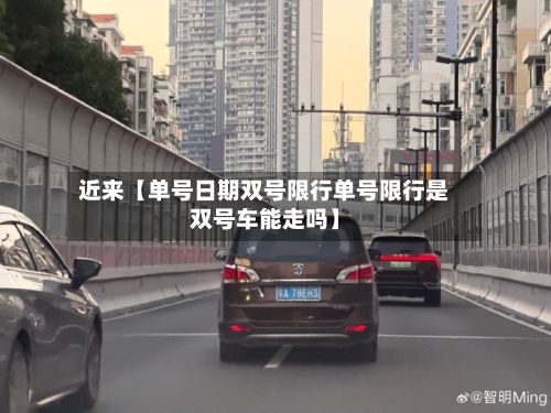 近来【单号日期双号限行单号限行是双号车能走吗】