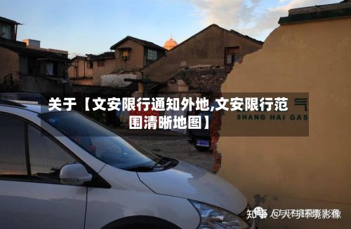 关于【文安限行通知外地,文安限行范围清晰地图】