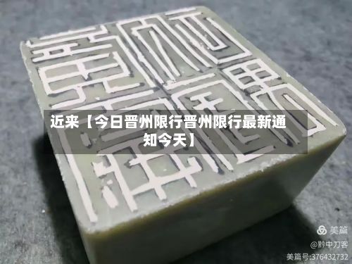 近来【今日晋州限行晋州限行最新通知今天】-第2张图片