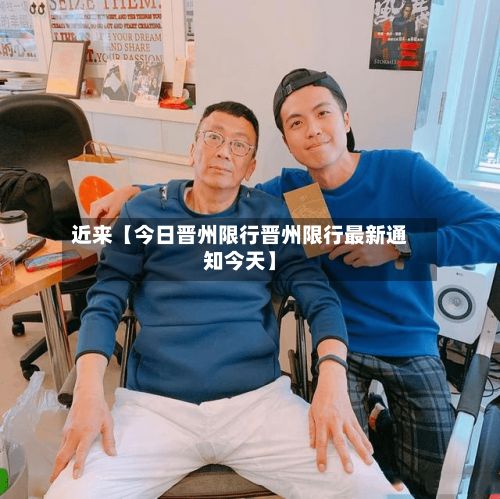 近来【今日晋州限行晋州限行最新通知今天】