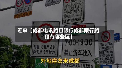 近来【成都电讯路口限行成都限行路段有哪些区】-第3张图片
