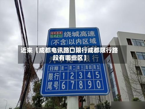 近来【成都电讯路口限行成都限行路段有哪些区】